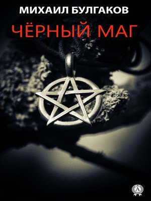 cover image of Черный маг